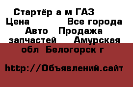 Стартёр а/м ГАЗ 51  › Цена ­ 4 500 - Все города Авто » Продажа запчастей   . Амурская обл.,Белогорск г.